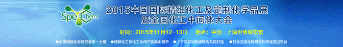 2015中國(guó)國(guó)際精細(xì)化工及定制化學(xué)品展11月12-13日在上海舉辦