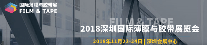 2018深圳國際薄膜與膠帶展覽會(huì)